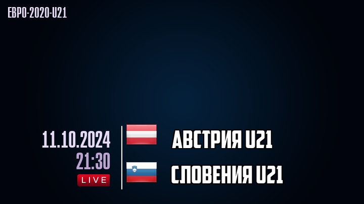 Австрия U21 - Словения U21 - смотреть онлайн 11 октября 2024