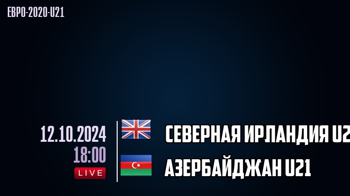 Северная Ирландия U21 - Азербайджан U21 - смотреть онлайн 12 октября 2024