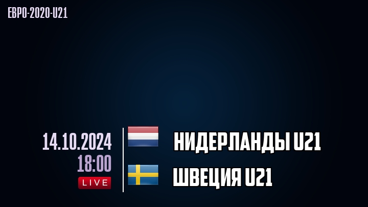 Нидерланды U21 - Швеция U21 - смотреть онлайн 14 октября 2024