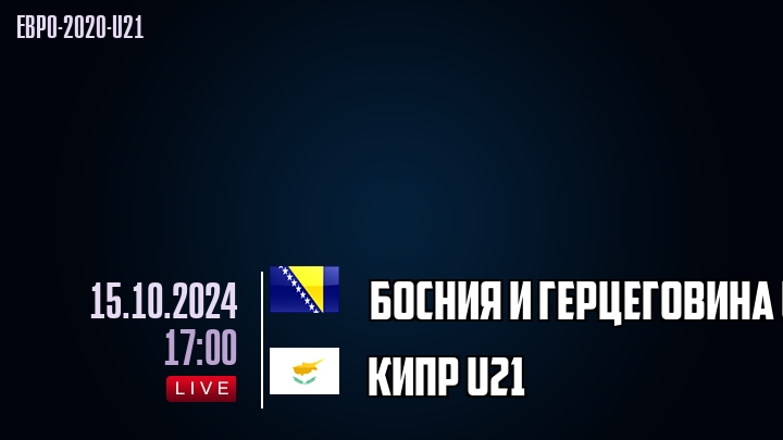 Босния и Герцеговина U21 - Кипр U21 - смотреть онлайн 15 октября 2024