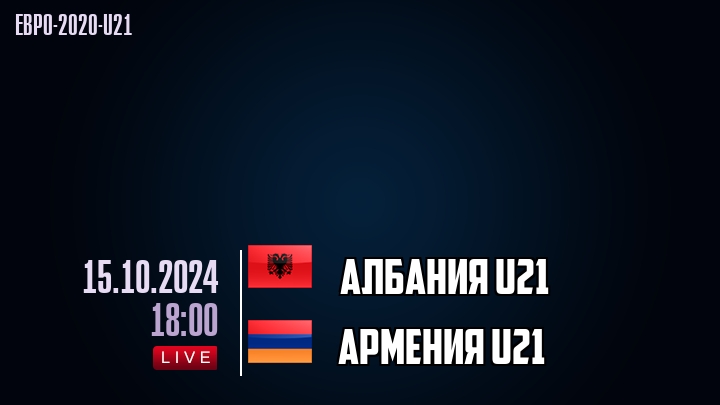 Албания U21 - Армения U21 - смотреть онлайн 15 октября 2024