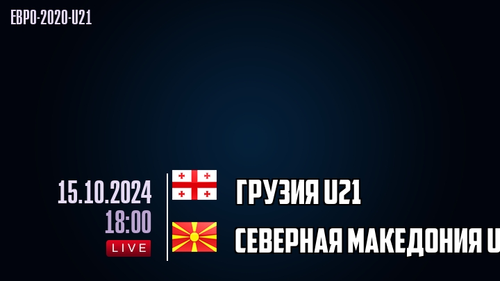 Грузия U21 - Северная Македония U21 - смотреть онлайн 15 октября 2024