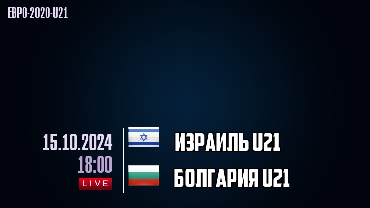 Израиль U21 - Болгария U21 - смотреть онлайн 15 октября 2024