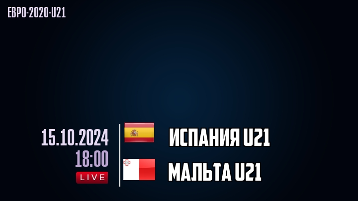 Испания U21 - Мальта U21 - смотреть онлайн 15 октября 2024