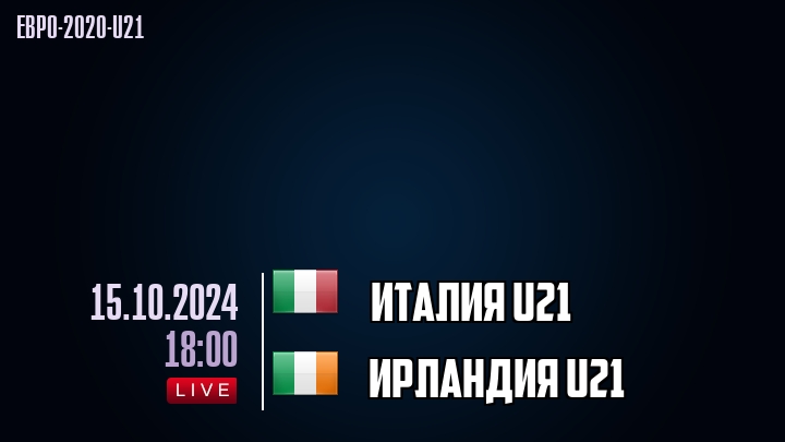 Италия U21 - Ирландия U21 - смотреть онлайн 15 октября 2024