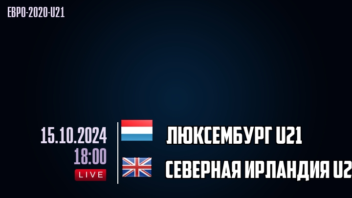 Люксембург U21 - Северная Ирландия U21 - смотреть онлайн 15 октября 2024