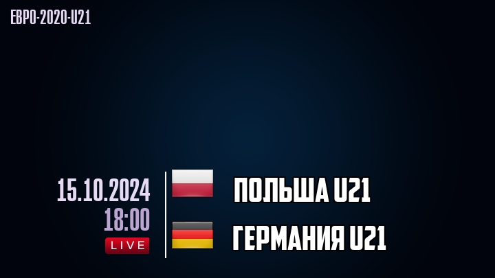 Польша U21 - Германия U21 - смотреть онлайн 15 октября 2024