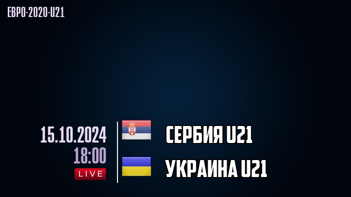 Сербия U21 - Украина U21 - смотреть онлайн 15 октября 2024