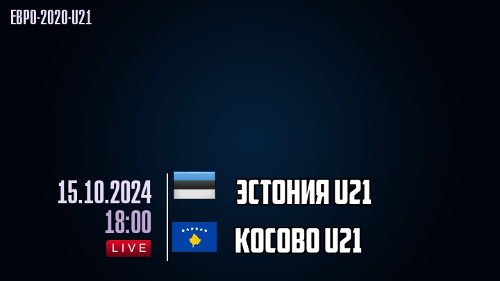 Эстония U21 - Косово U21 - смотреть онлайн 15 октября 2024