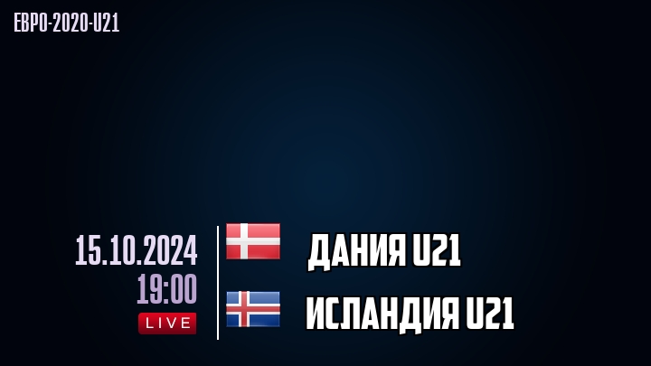 Дания U21 - Исландия U21 - смотреть онлайн 15 октября 2024