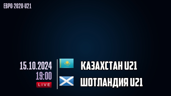 Казахстан U21 - Шотландия U21 - смотреть онлайн 15 октября 2024