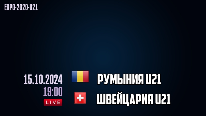 Румыния U21 - Швейцария U21 - смотреть онлайн 15 октября 2024