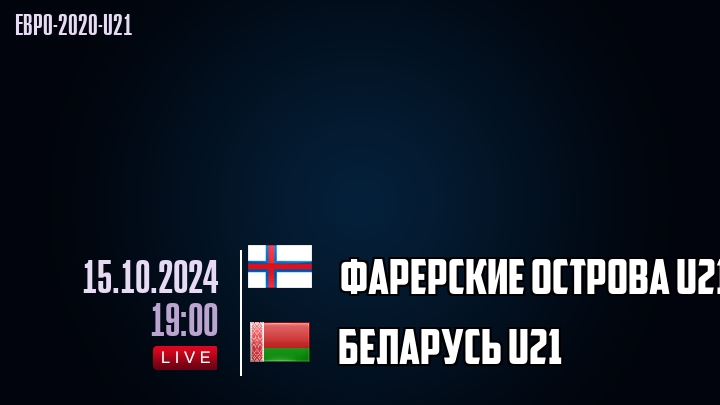 Фарерские острова U21 - Беларусь U21 - смотреть онлайн 15 октября 2024