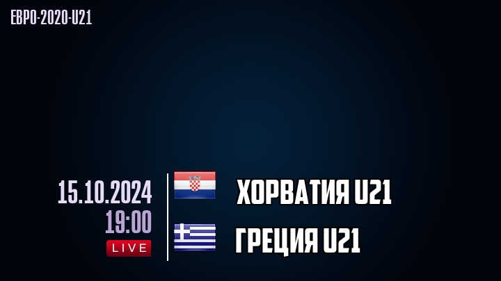 Хорватия U21 - Греция U21 - смотреть онлайн 15 октября 2024