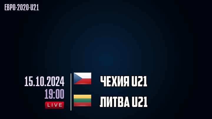 Чехия U21 - Литва U21 - смотреть онлайн 15 октября 2024