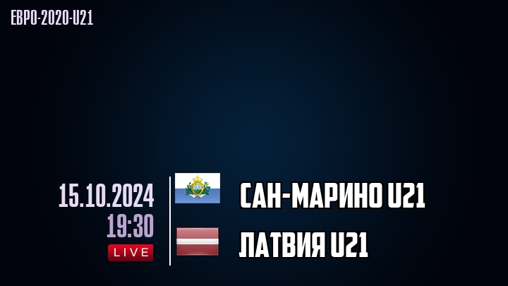 Сан-Марино U21 - Латвия U21 - смотреть онлайн 15 октября 2024