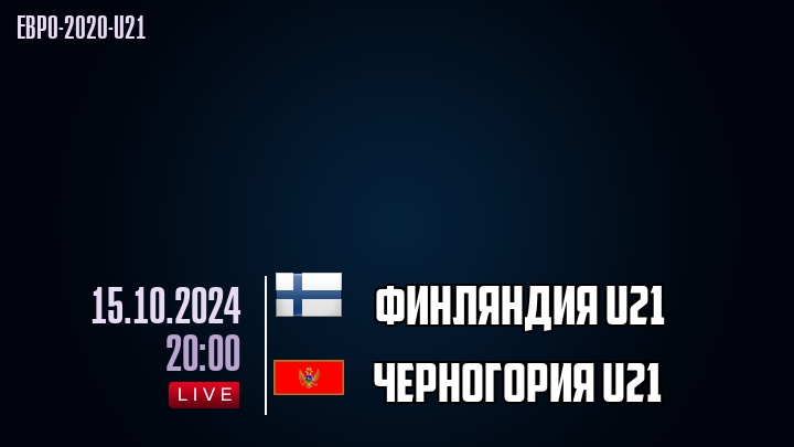 Финляндия U21 - Черногория U21 - смотреть онлайн 15 октября 2024