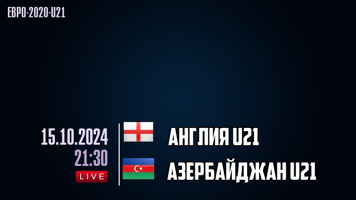 Англия U21 - Азербайджан U21 - смотреть онлайн 15 октября 2024