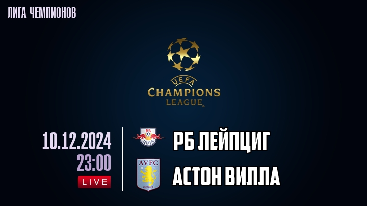 РБ Лейпциг - Астон Вилла - смотреть онлайн 10 декабря 2024