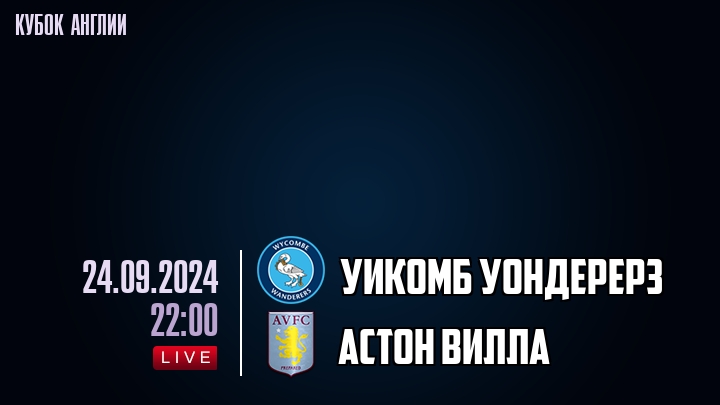 Уикомб Уондерерз - Астон Вилла - смотреть онлайн 24 сентября 2024