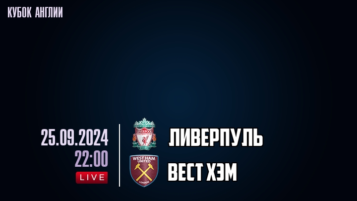 Ливерпуль - Вест Хэм - смотреть онлайн 25 сентября 2024