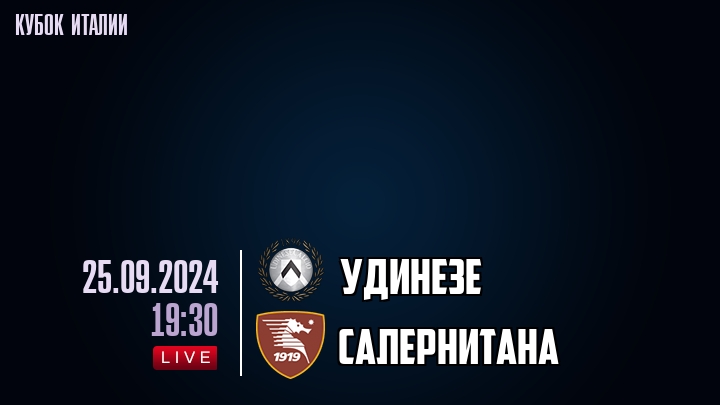 Удинезе - Салернитана - смотреть онлайн 25 сентября 2024