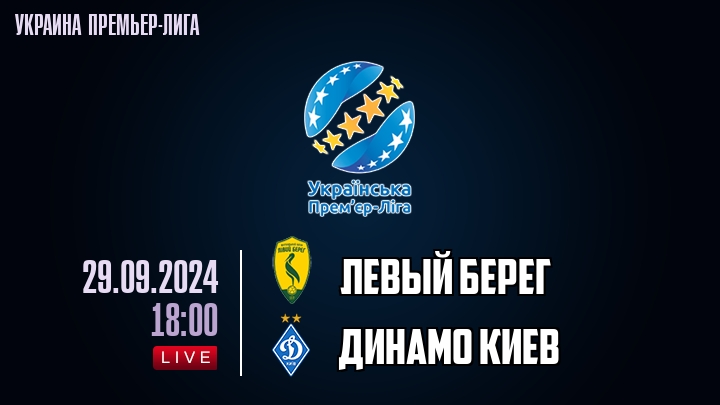 Левый берег - Динамо Киев - смотреть онлайн 29 сентября 2024