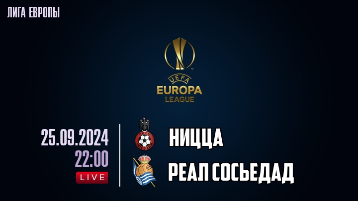 Ницца - Реал Сосьедад - смотреть онлайн 25 сентября 2024