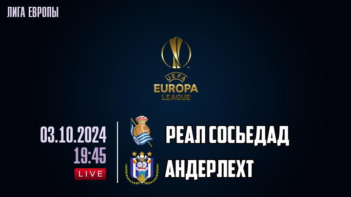 Реал Сосьедад - Андерлехт - смотреть онлайн 3 октября 2024