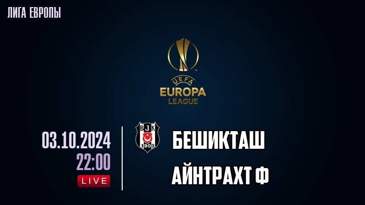 Бешикташ - Айнтрахт Ф - смотреть онлайн 3 октября 2024