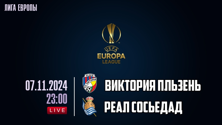 Виктория Пльзень - Реал Сосьедад - смотреть онлайн 7 ноября 2024