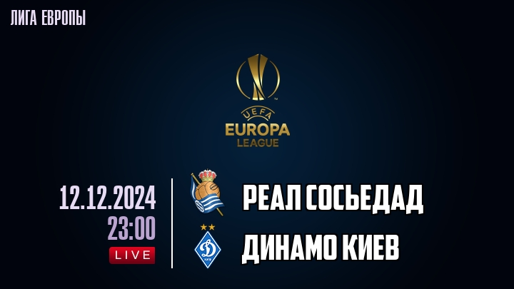 Реал Сосьедад - Динамо Киев - смотреть онлайн 12 декабря 2024