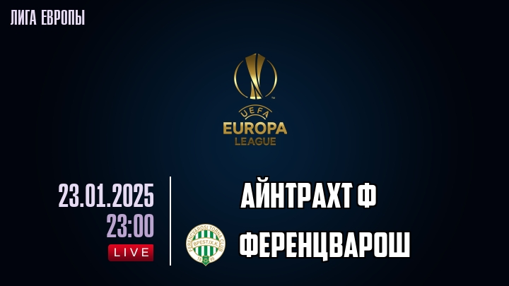 Айнтрахт Ф - Ференцварош - смотреть онлайн 23 января 2025