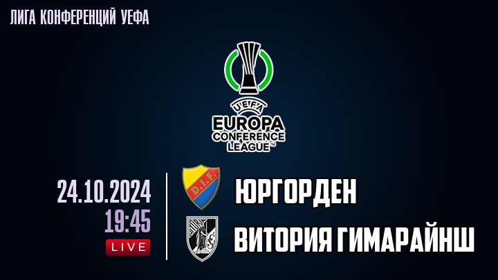 Юргорден - Витория Гимарайнш - смотреть онлайн 24 октября 2024