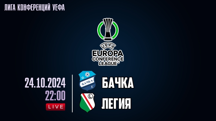 Бачка - Легия - смотреть онлайн 24 октября 2024