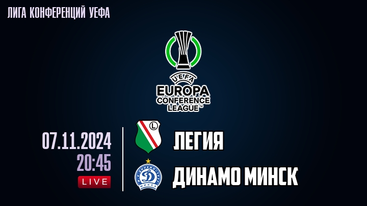 Легия - Динамо Минск - смотреть онлайн 7 ноября 2024