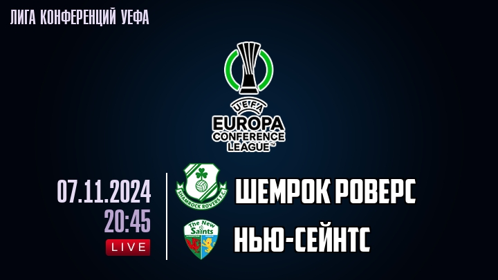 Шемрок Роверс - Нью-Сейнтс - смотреть онлайн 7 ноября 2024