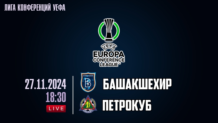 Башакшехир - Петрокуб - смотреть онлайн 27 ноября 2024