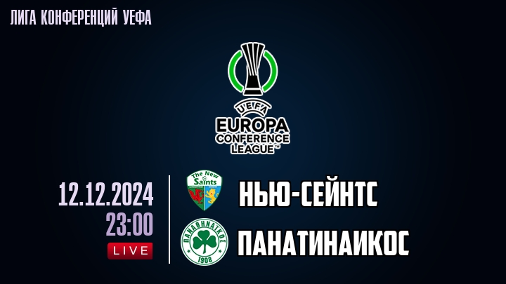 Нью-Сейнтс - Панатинаикос - смотреть онлайн 12 декабря 2024