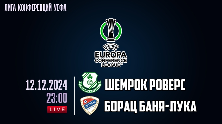 Шемрок Роверс - Борац Баня-Лука - смотреть онлайн 12 декабря 2024