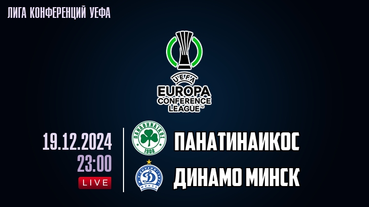 Панатинаикос - Динамо Минск - смотреть онлайн 19 декабря 2024