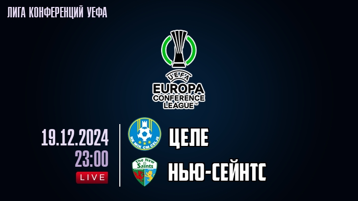 Целе - Нью-Сейнтс - смотреть онлайн 19 декабря 2024