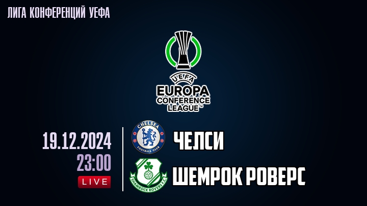 Челси - Шемрок Роверс - смотреть онлайн 19 декабря 2024