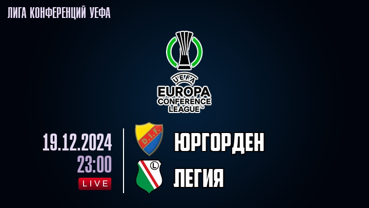 Юргорден - Легия - смотреть онлайн 19 декабря 2024