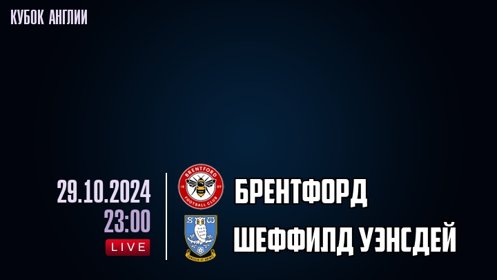 Брентфорд - Шеффилд Уэнсдей - смотреть онлайн 29 октября 2024