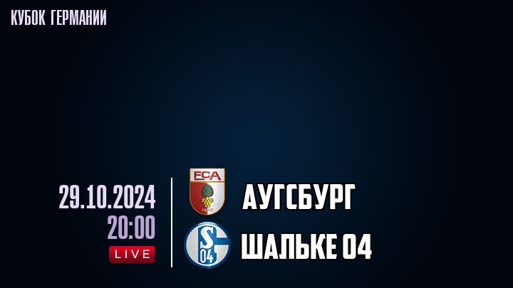 Аугсбург - Шальке 04 - смотреть онлайн 29 октября 2024