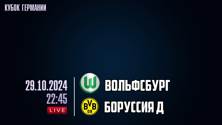 Вольфсбург - Боруссия Д - смотреть онлайн 29 октября 2024