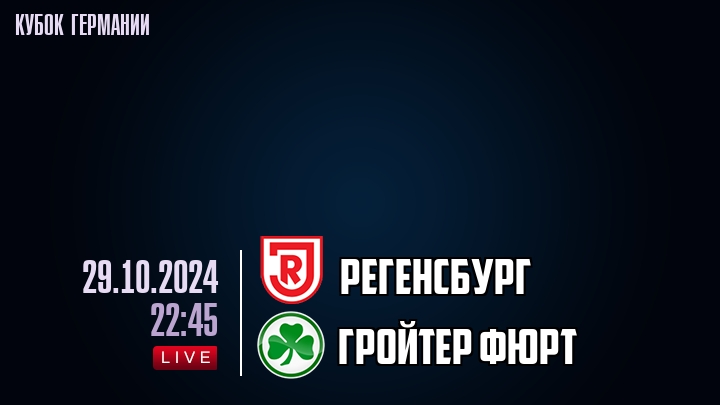 Регенсбург - Гройтер Фюрт - смотреть онлайн 29 октября 2024