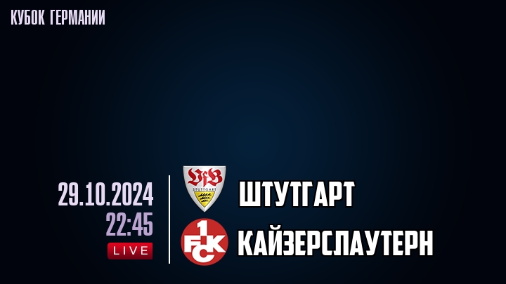 Штутгарт - Кайзерслаутерн - смотреть онлайн 29 октября 2024