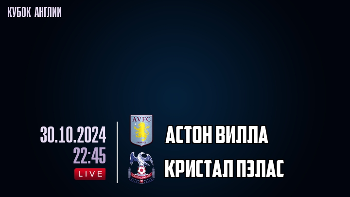 Астон Вилла - Кристал Пэлас - смотреть онлайн 30 октября 2024